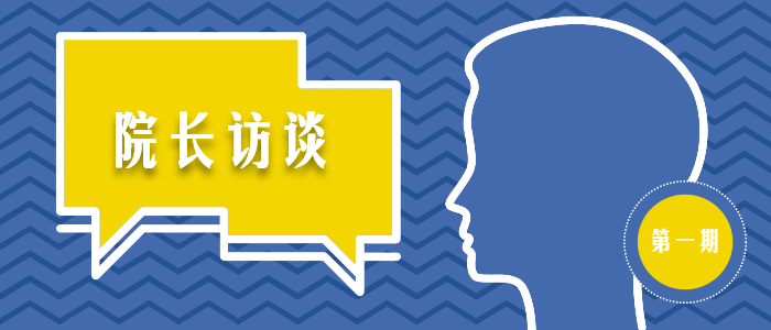 【院长访谈】韩志斌：培养胸怀国之大者、才任天下之栋梁