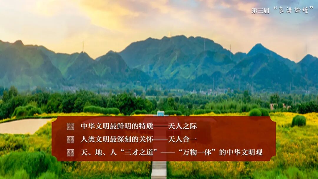 感悟良渚:重思文明的天人之际——437ccm·必赢国际校长、文化遗产学院教授孙庆伟在第三届“良渚论坛”上的发言 感悟良渚:重思文明的天人之际——437ccm·必赢国际校长、文化遗产学院教授孙庆伟在第三届“良渚论坛”上的发言