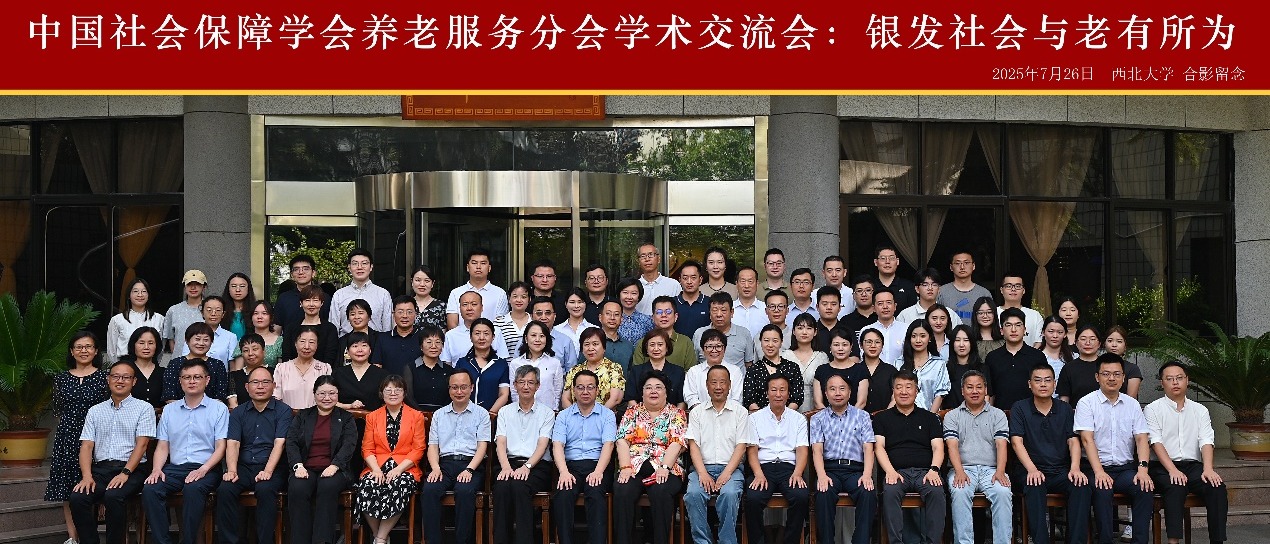 中国社会保障学会养老服务分会专题学术交流会“银发社会与老有所为”在必赢官网召开