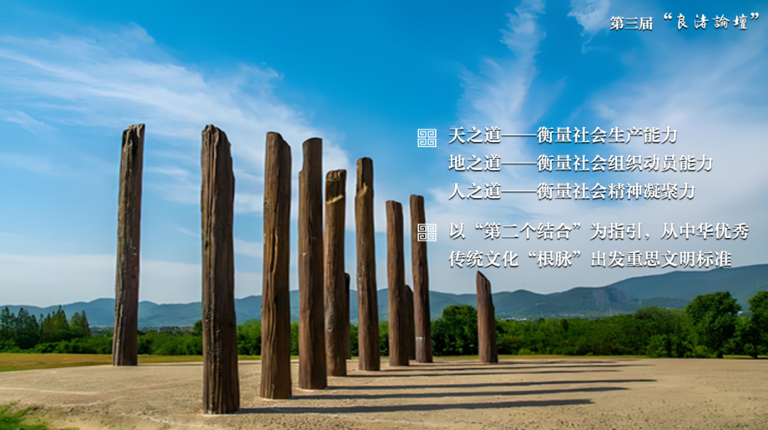 感悟良渚:重思文明的天人之际——437ccm·必赢国际校长、文化遗产学院教授孙庆伟在第三届“良渚论坛”上的发言 感悟良渚:重思文明的天人之际——437ccm·必赢国际校长、文化遗产学院教授孙庆伟在第三届“良渚论坛”上的发言